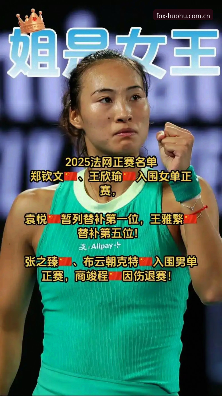 火狐体育数据统计安装教程 2026法网女单签表详解:郑钦文保分压力与火狐体育观赛指南