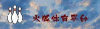 火狐体育官网app入口【中国】官网 · 用心服务 CN